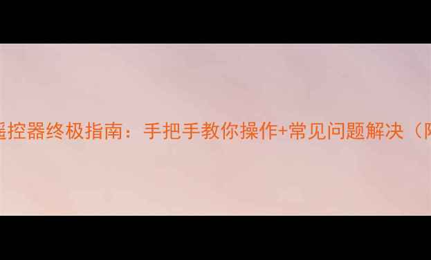 图片 松下电视机遥控器终极指南：手把手教你操作+常见问题解决（附高清图解）