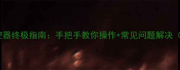 图片 松下电视机遥控器终极指南：手把手教你操作+常见问题解决（附高清图解）1