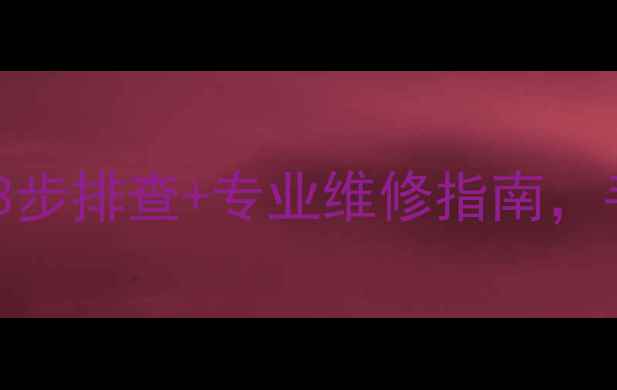 图片 松下电视闪屏怎么办？3步排查+专业维修指南，手把手教你搞定！🔧💡1