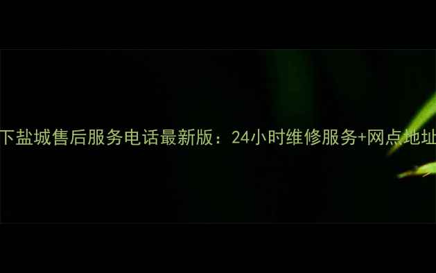 松下盐城售后服务电话最新版24小时维修服务网点地址全
