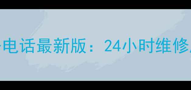 图片 松下盐城售后服务电话最新版：24小时维修服务+网点地址全1