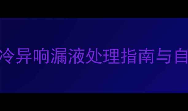 图片 松下空调5常见故障全：不制冷异响漏液处理指南与自检秘籍（附专业维修流程）1