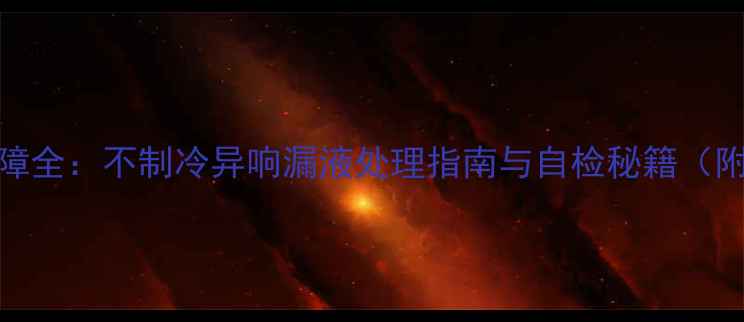 图片 松下空调5常见故障全：不制冷异响漏液处理指南与自检秘籍（附专业维修流程）2