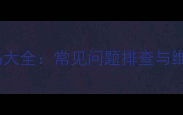 图片 松下空调F7故障代码大全：常见问题排查与维修指南（最新版）1