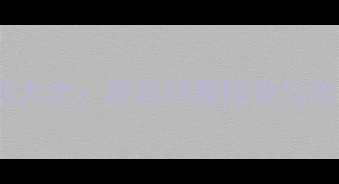 图片 松下空调F7故障代码大全：常见问题排查与维修指南（最新版）2