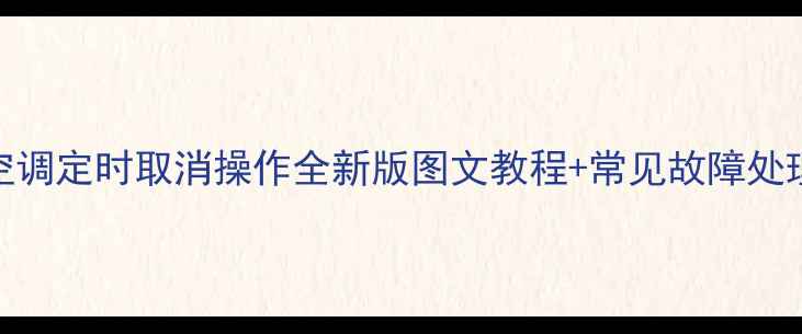 松下空调定时取消操作全新版图文教程常见故障处理指南