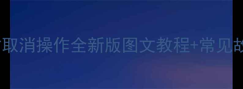 图片 松下空调定时取消操作全新版图文教程+常见故障处理指南1