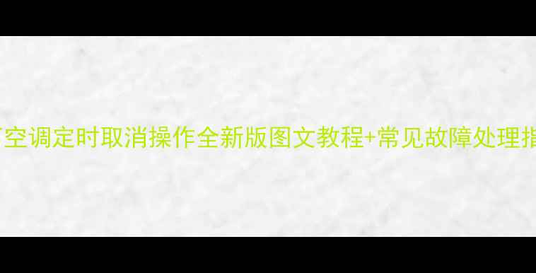 图片 松下空调定时取消操作全新版图文教程+常见故障处理指南2
