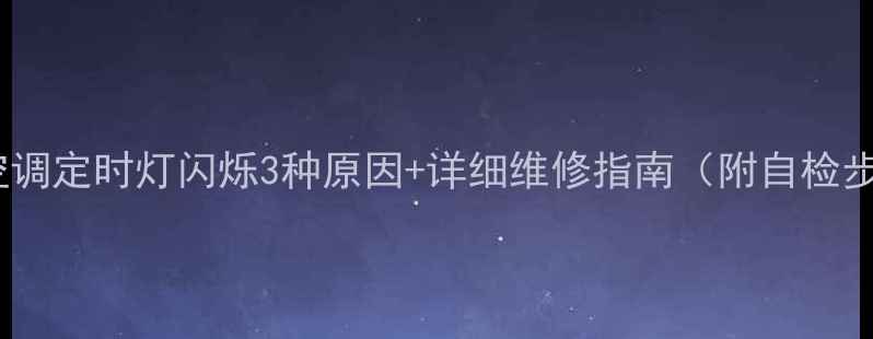 图片 松下空调定时灯闪烁3种原因+详细维修指南（附自检步骤）2