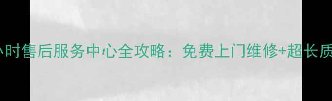 图片 松下苏州24小时售后服务中心全攻略：免费上门维修+超长质保政策详解2