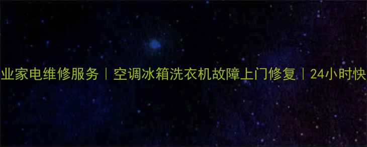 图片 松江专业家电维修服务｜空调冰箱洗衣机故障上门修复｜24小时快速响应
