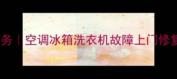 松江专业家电维修服务空调冰箱洗衣机故障上门修复24小时快速响应