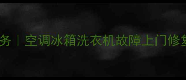 图片 松江专业家电维修服务｜空调冰箱洗衣机故障上门修复｜24小时快速响应2