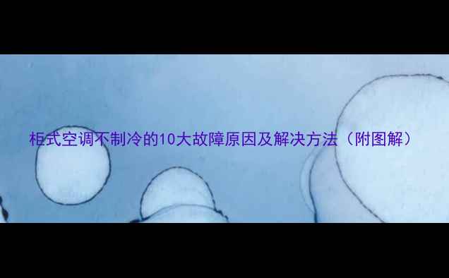 图片 柜式空调不制冷的10大故障原因及解决方法（附图解）