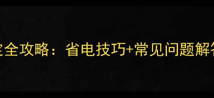柜式空调温度设定全攻略省电技巧常见问题解答附图文教程