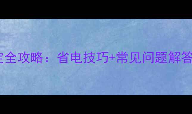 图片 柜式空调温度设定全攻略：省电技巧+常见问题解答（附图文教程）2