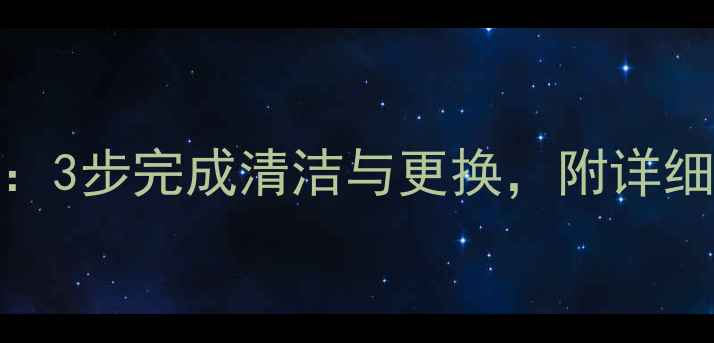 图片 柜式空调滤网安装全攻略：3步完成清洁与更换，附详细图解教程（附清洁技巧）