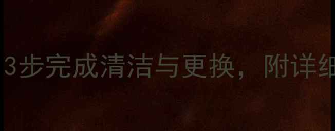图片 柜式空调滤网安装全攻略：3步完成清洁与更换，附详细图解教程（附清洁技巧）1