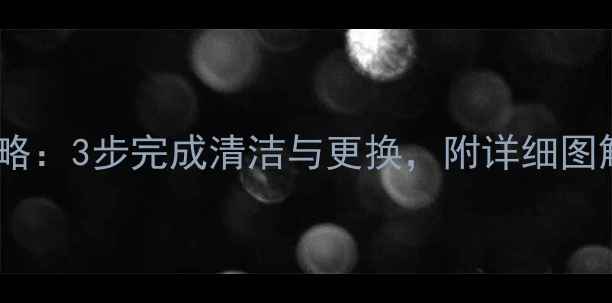 图片 柜式空调滤网安装全攻略：3步完成清洁与更换，附详细图解教程（附清洁技巧）2