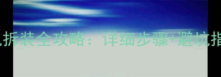 图片 柜机空调内风机拆装全攻略：详细步骤+避坑指南（附图解）1