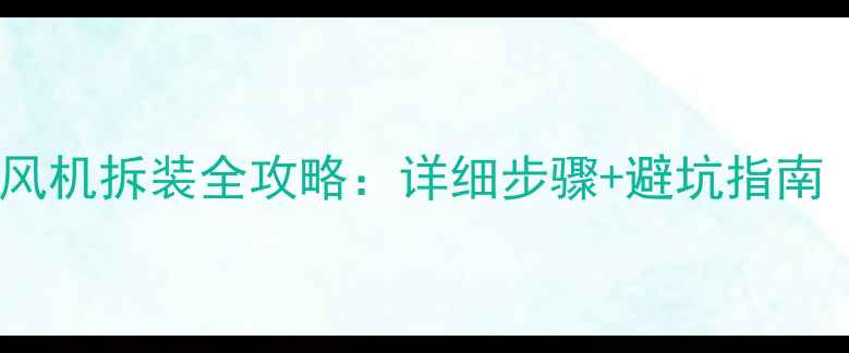 柜机空调内风机拆装全攻略详细步骤避坑指南附图解