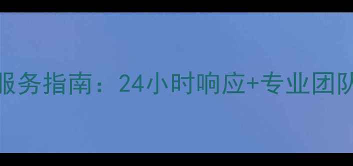 柳州大金空调售后维修服务指南24小时响应专业团队常见故障快速解决