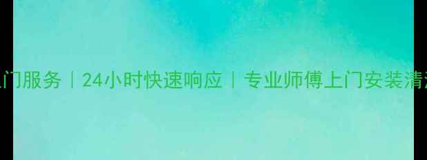 柳州抽油烟机维修上门服务24小时快速响应专业师傅上门安装清洗附地址电话