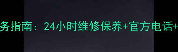 图片 柳州新科家电售后服务指南：24小时维修保养+官方电话+网点查询（最新版）