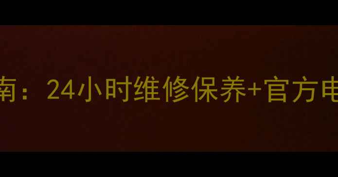 柳州新科家电售后服务指南24小时维修保养官方电话网点查询最新版