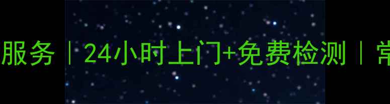 株洲华帝燃气灶维修服务24小时上门免费检测常见故障处理全攻略