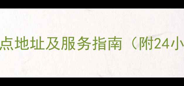 株洲小天鹅售后网点地址及服务指南附24小时热线预约方式