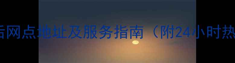 图片 株洲小天鹅售后网点地址及服务指南（附24小时热线预约方式）1