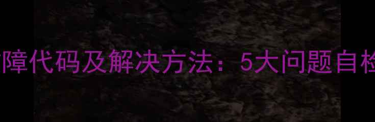 格兰仕光波炉E1常见故障代码及解决方法5大问题自检指南附维修视频