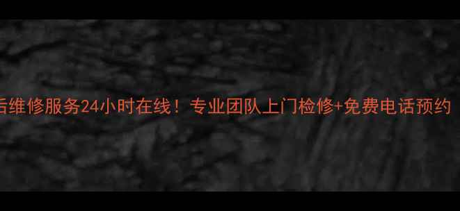 图片 格兰仕合肥官方售后维修服务24小时在线！专业团队上门检修+免费电话预约（附最新联系方式）