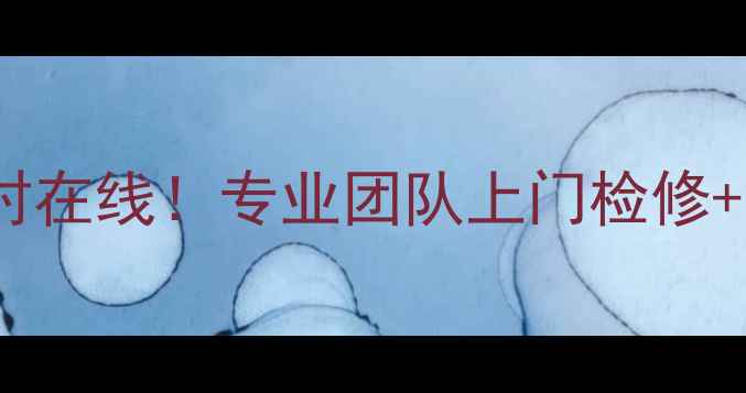 图片 格兰仕合肥官方售后维修服务24小时在线！专业团队上门检修+免费电话预约（附最新联系方式）1