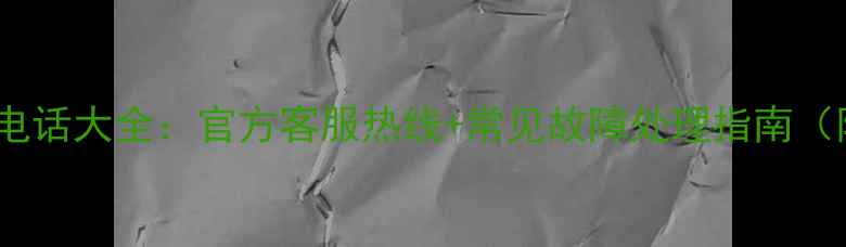 图片 格兰仕微波炉售后电话大全：官方客服热线+常见故障处理指南（附免费咨询入口）1