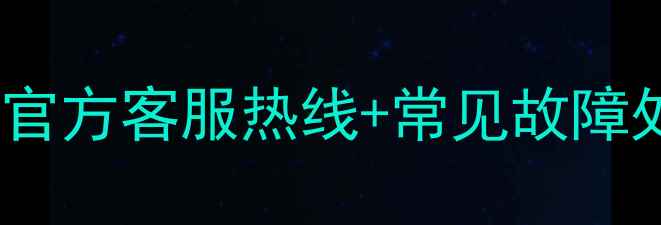 图片 格兰仕微波炉售后电话大全：官方客服热线+常见故障处理指南（附免费咨询入口）2