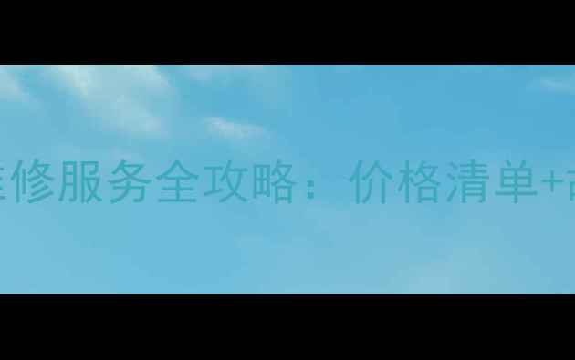 图片 格兰仕微波炉维修服务全攻略：价格清单+故障+省钱技巧1