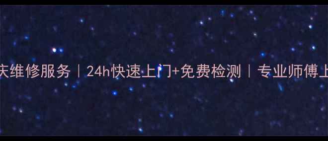 图片 格兰仕微波炉重庆维修服务｜24h快速上门+免费检测｜专业师傅上门指导使用技巧