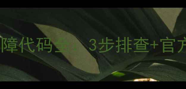 图片 格兰仕滚筒洗衣机E2故障代码全：3步排查+官方维修指南（附图解）2