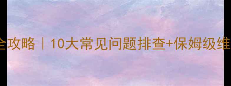 图片 格兰仕滚筒洗衣机故障全攻略｜10大常见问题排查+保姆级维修教程（附图文步骤）2