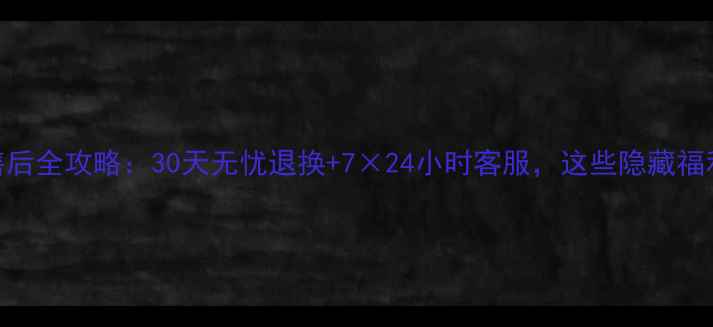 格兰仕电水壶售后全攻略30天无忧退换724小时客服这些隐藏福利你Get了吗