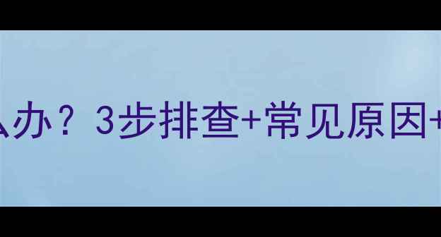图片 格兰仕空调制冷灯不亮怎么办？3步排查+常见原因+维修指南（附视频教程）2