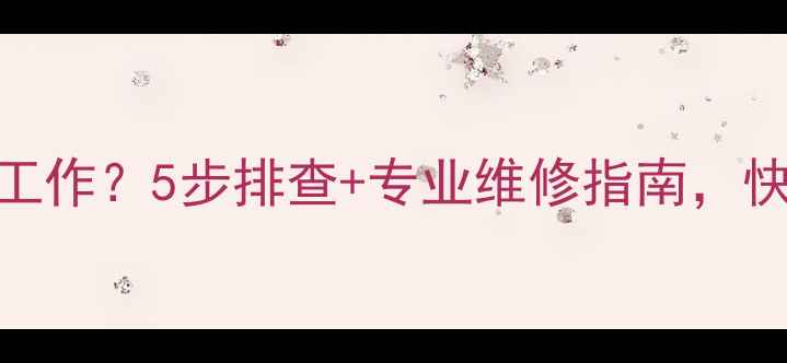 格兰仕空调制热不工作5步排查专业维修指南快速恢复温暖家环境