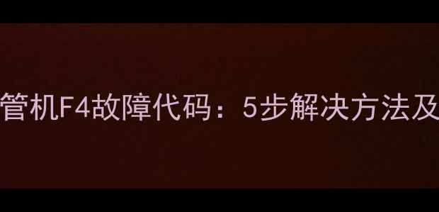 图片 格力120风管机F4故障代码：5步解决方法及预防措施1