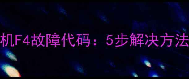 格力120风管机F4故障代码5步解决方法及预防措施
