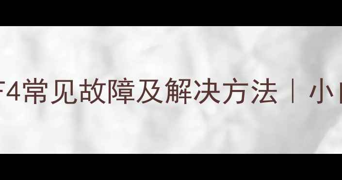 格力75风管机F4常见故障及解决方法小白也能看懂