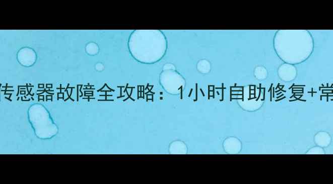 图片 格力PD空调传感器故障全攻略：1小时自助修复+常见问题解答