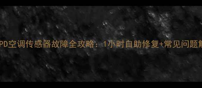 图片 格力PD空调传感器故障全攻略：1小时自助修复+常见问题解答2