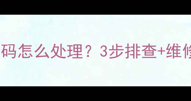 格力中央空调E6故障代码怎么处理3步排查维修指南附常见原因